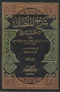 Image of syarh al-mufashshol li zamakhsari