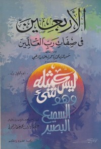 Image of Al Arba'in fi Sifati Rabbi al 'Alamin