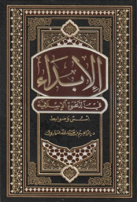 Al Ibda fi Dakwah al Islamiyyah