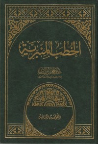 Al Khuthobu Al Minbariyyah