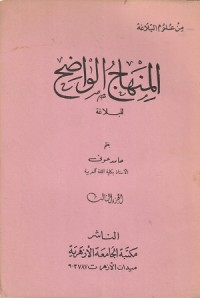 Image of Al Minhaj al Wadih lil Balaghah