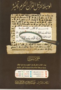 Image of Al Wasilah li Tartil al Qur'an al Karim wa Tafsirih