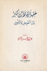 Image of Aqidah al Hafiz Ibn Katsir Baina al Tafwid wa al Ta'wil