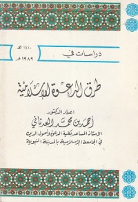 Image of Dirasat fi Thuruq al Da'wah al Islamiyyah
