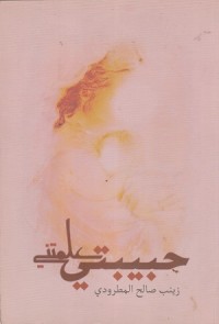 Image of Habibati Allamatni