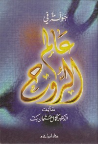 Image of Jawnah fi 'Alam ar Ruh