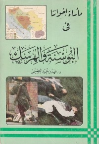 Image of Ma'sat Ikhwanina fi al Busnah wa al Harsyak