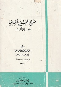 Image of Manahij al Bahtsi fi al Jughrafiya bi al Wasa'il al Kamiyyah
