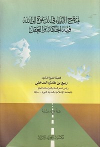 Image of Manhaj al Anbiya fi ad Da'wah ila Allah