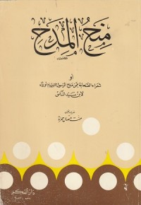 Image of Minahul Midah au Syu'ara' ash Shahabah Mimman madaha ar Rasul