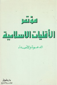 Image of Muktamar al Aqalliyat al Islamiyyah: Ad Da'wah wal Asda'