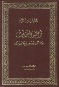 Qowaidu Tahrib min Funwun Mustholah Hadits