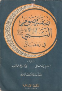 Image of Sifat Shaum an Nabi Shallallahu 'Alaihi wa Sallam fi Ramadhan