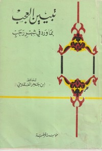 Image of Tabyinul 'Ajab bi Ma Warada fi Syahri Rajab