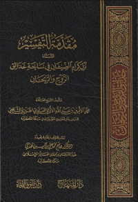 Tafsir hadaiq ar-rauh wa ar-rayhan fi warabi 'ulum Al-Qur'an