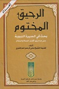 Image of Rahiqu al Makhtum