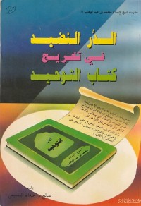 Image of Ad Durr an Nashid fi Takhrij Kitab at Tauhid