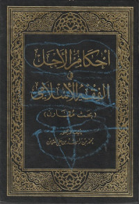 Image of Ahkam al Ajal fi al Fiqh al Islami ( Bahth Muqarin )