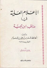 Image of Al A'lam al Aliyah fi Manaqih Ibn Taymiyyah