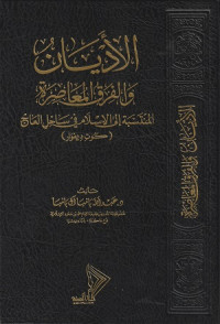 Image of Al Adyan wa al Firaq wa al Mazhib al Muasirah