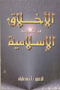 Image of Al Akhlaq fi asy Syari'ah al Islamiyyah