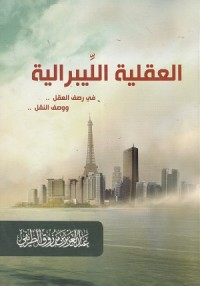 Image of Al Aqliyyah al Libraliyyah: Fi Rashfil Aql wa Washfin Naql