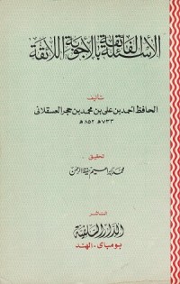 Image of Al As'ilah al Faiqah bil Ajwibah al Laiqah