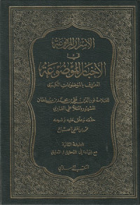 Image of Al Asrar al Marfu'ah fi al Akhbar al Maudu'ah