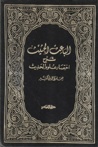 Image of Al Baa'in Hadits Syarh Iktishor Ulumul Hadits