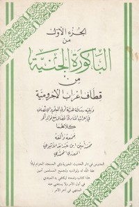 Image of Al Bakuratul Janiyyah min Qathfi I'rabil Ajrumiyyah