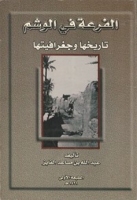 Image of Al Far'ah fi al Washm: Tarikhuba wa Jughrafiyatuha
