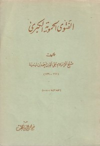 Image of Al Fatwa al Hamawiyyah al Kubra
