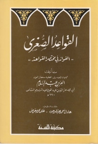 Image of Al Fawaid al Sughra, Al Fawaid fi Mukhtasar al Qawaid