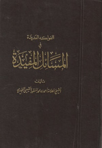 Image of Al Fawakih al 'Adidah fi al Masail al Mufidah