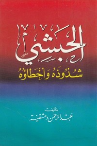 Image of Al Habasya: Shudzudzu wa Akhtha'uhu