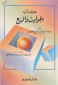 Image of Al Hawadith wa al Bida'