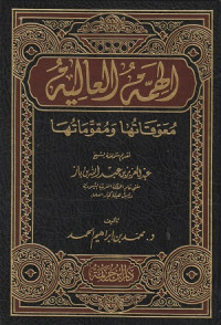 Image of Al Himmah al 'Aliyah : Mu'awwiqatuha wa Muqawwimatuha