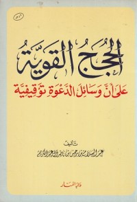 Image of Al Hujaj al Qawaiyyah 'ala Anna Wasa'il ad Da'wah Tauqifiyyah