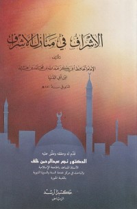 Image of Al Ishraf fi Manazil al Ashraf