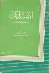 Image of Al Israiliyyat wa Atharuha fi Kutub al Tafsir