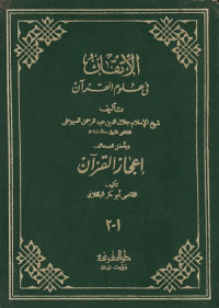 Image of Al Itqon fi Ulum al Qur'an