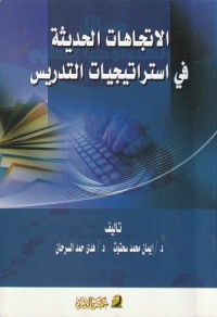 Image of Al Ittijahat al Hadithah fi Istiratijiyyat at Tadris