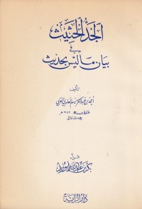 Image of Al Jaddu al Hatsitsu fi Bayani ma Laisa bi Hadits