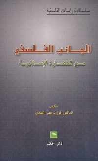 Image of Al Janib al Falsafi min al Hadharah al Islamiyyah