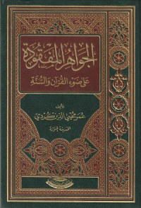 Image of Al Jawahir al Mafqudah 'ala Daw' al Qur'an wa al Sunnah