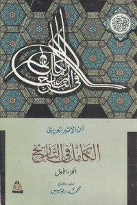 Image of Al Kamil fi at Tarikh