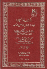 Image of Al Kashf Al Ilahi 'an Shadid AL Dha'f wal Mawdhu' wal Wahi