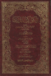 Image of Al Kawakib ad Durriyah Syarah 'ala Mutammimat al Ajurumiyah