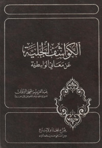 Image of Al Kawasyif al Jaliyah 'an Ma'ani al Wasithiyah