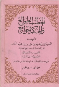 Image of Al Khutab al Thawali' wa al Hikam al Jawami'